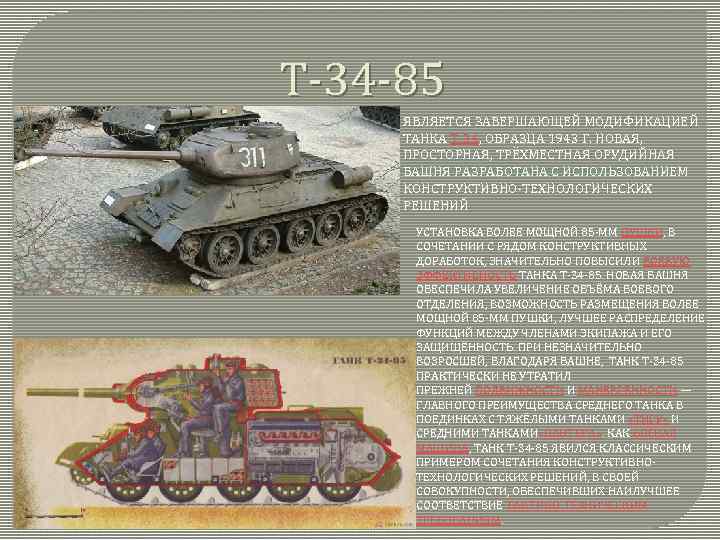 Т-34 -85 ЯВЛЯЕТСЯ ЗАВЕРШАЮЩЕЙ МОДИФИКАЦИЕЙ ТАНКА Т-34, ОБРАЗЦА 1943 Г. НОВАЯ, ПРОСТОРНАЯ, ТРЁХМЕСТНАЯ ОРУДИЙНАЯ