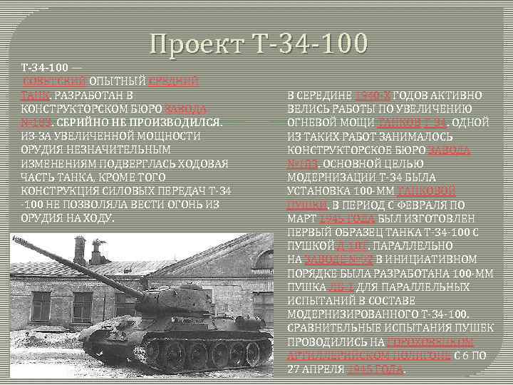 Проект Т-34 -100 — СОВЕТСКИЙ ОПЫТНЫЙ СРЕДНИЙ ТАНК. РАЗРАБОТАН В КОНСТРУКТОРСКОМ БЮРО ЗАВОДА №