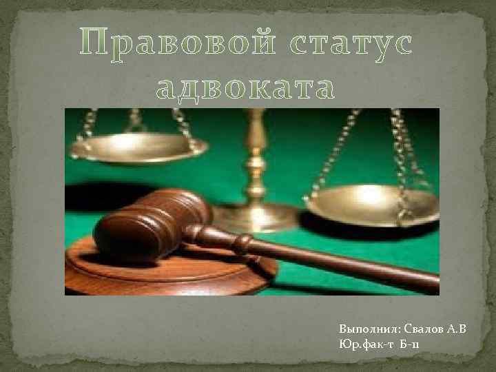 Правовое положение адвоката. Правовой статус адвоката. Статусы про юристов. Правовой статус фото. Юрист статус фото.