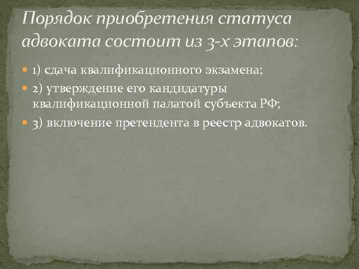 Приобретение статуса. Приобретение статуса адвоката. Схема приобретения статуса адвоката. Процедура приобретения статуса адвоката. Последовательность приобретения статуса адвоката.