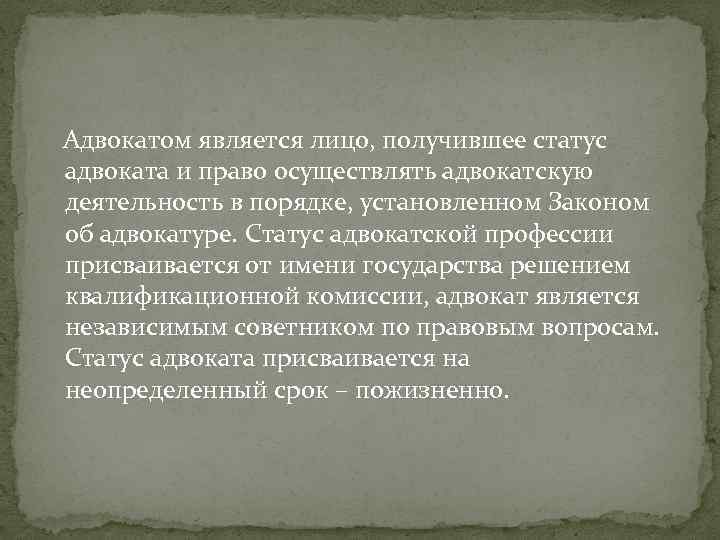 Адвокатом является лицо, получившее статус адвоката и право осуществлять адвокатскую деятельность в порядке, установленном