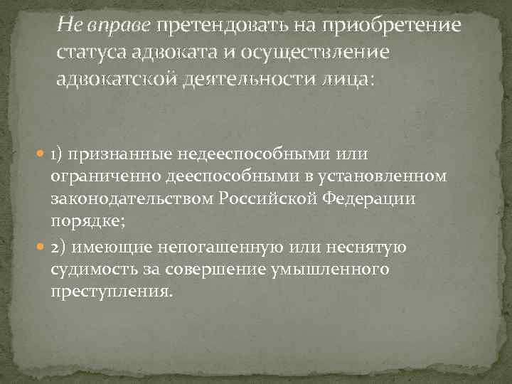 Не вправе претендовать на приобретение статуса адвоката и осуществление адвокатской деятельности лица: 1) признанные