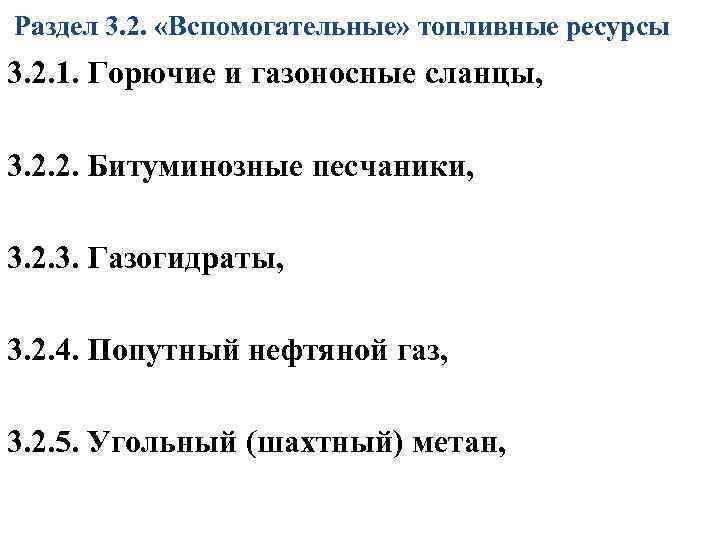 Раздел 3. 2. «Вспомогательные» топливные ресурсы 3. 2. 1. Горючие и газоносные сланцы, 3.