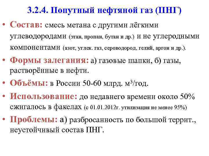 3. 2. 4. Попутный нефтяной газ (ПНГ) • Состав: смесь метана с другими лёгкими