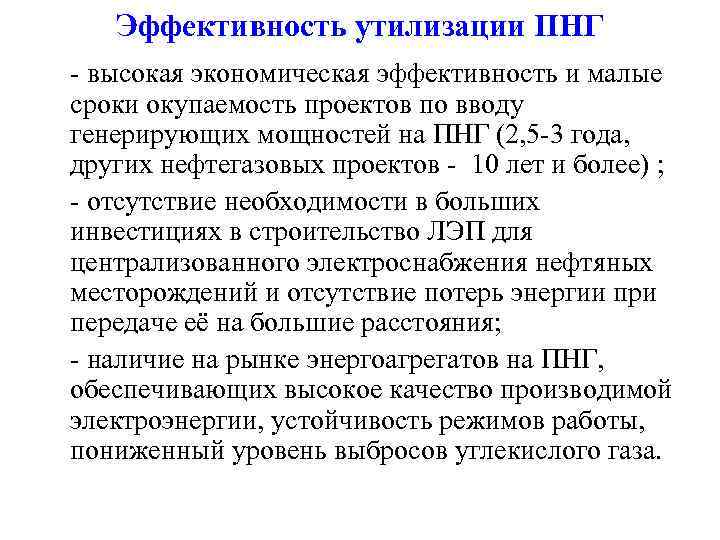 Эффективность утилизации ПНГ - высокая экономическая эффективность и малые сроки окупаемость проектов по вводу