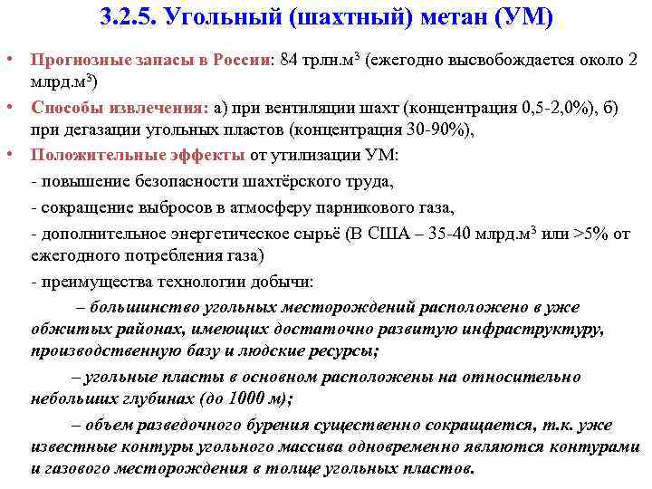 3. 2. 5. Угольный (шахтный) метан (УМ) • Прогнозные запасы в России: 84 трлн.