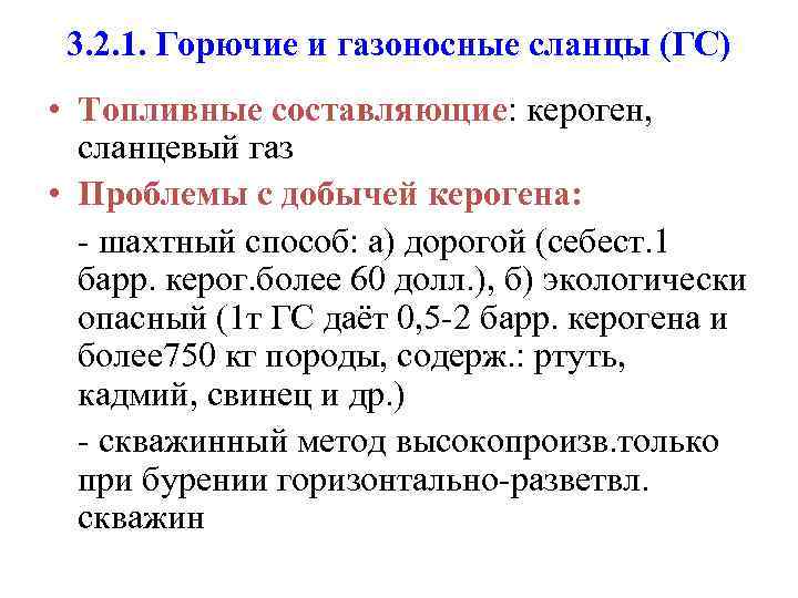 3. 2. 1. Горючие и газоносные сланцы (ГС) • Топливные составляющие: кероген, сланцевый газ