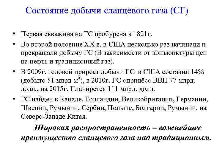 Состояние добычи сланцевого газа (СГ) • Первая скважина на ГС пробурена в 1821 г.