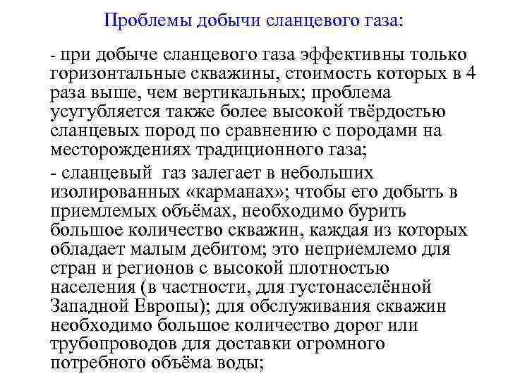 Проблемы добычи сланцевого газа: - при добыче сланцевого газа эффективны только горизонтальные скважины, стоимость