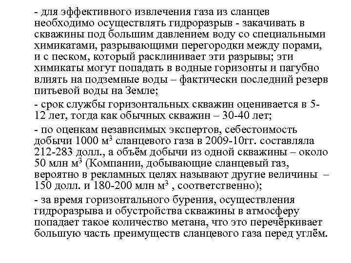 - для эффективного извлечения газа из сланцев необходимо осуществлять гидроразрыв - закачивать в скважины