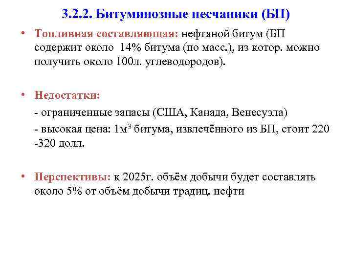 3. 2. 2. Битуминозные песчаники (БП) • Топливная составляющая: нефтяной битум (БП содержит около