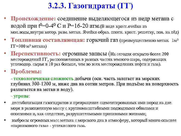 3. 2. 3. Газогидраты (ГГ) • Происхождение: соединение выделяющегося из недр метана с водой