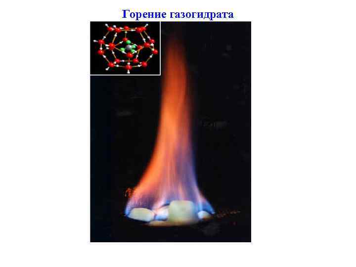 Горение газогидрата 