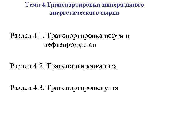 Тема 4. Транспортировка минерального энергетического сырья Раздел 4. 1. Транспортировка нефти и нефтепродуктов Раздел