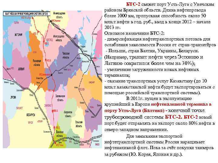 БТС-2 свяжет порт Усть-Луга с Унечским районом Брянской области. Длина нефтепровода более 1000 км,