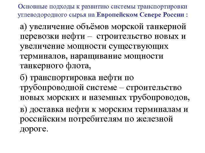 Основные подходы к развитию системы транспортировки углеводородного сырья на Европейском Севере России : а)