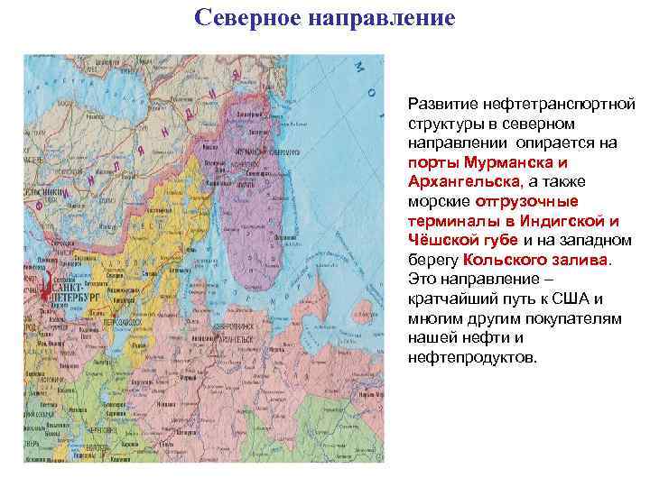 Северное направление Развитие нефтетранспортной структуры в северном направлении опирается на порты Мурманска и Архангельска,