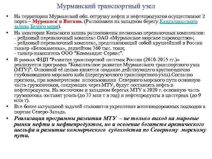 Мурманский транспортный узел • • На территории Мурманской обл. отгрузку нефти и нефтепродуктов осуществляют