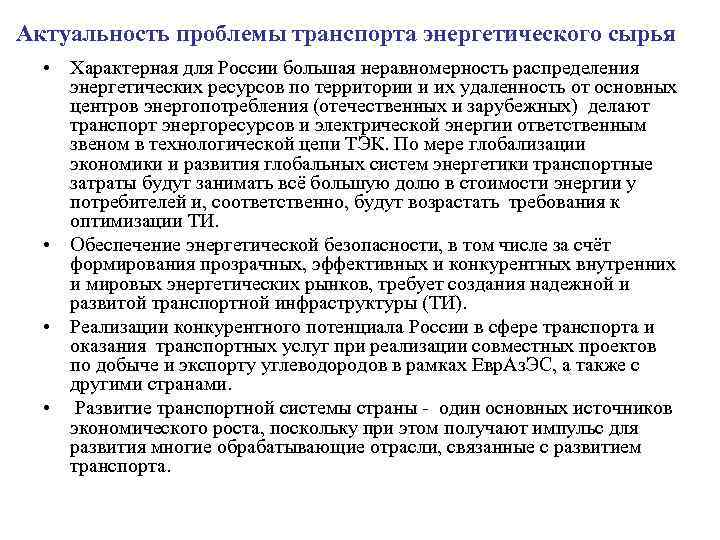 Актуальность проблемы транспорта энергетического сырья • Характерная для России большая неравномерность распределения энергетических ресурсов