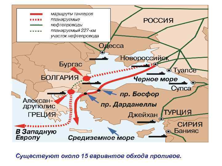 Существуют около 15 вариантов обхода проливов. 