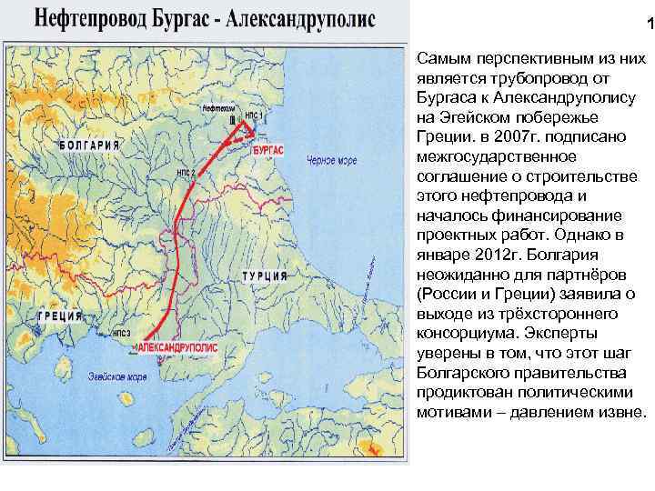 1 Самым перспективным из них является трубопровод от Бургаса к Александруполису на Эгейском побережье