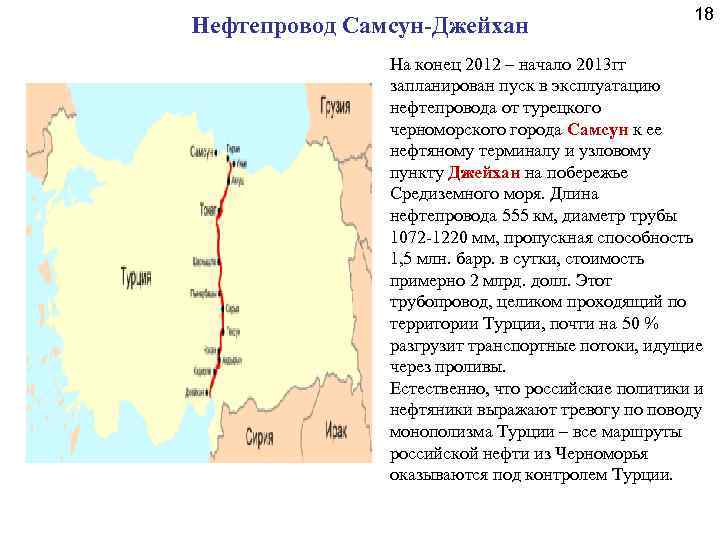 Нефтепровод Самсун-Джейхан 18 На конец 2012 – начало 2013 гг запланирован пуск в эксплуатацию