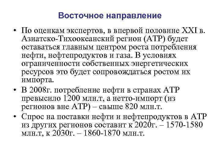 Восточное направление • По оценкам экспертов, в впервой половине XXI в. Азиатско-Тихоокеанский регион (АТР)