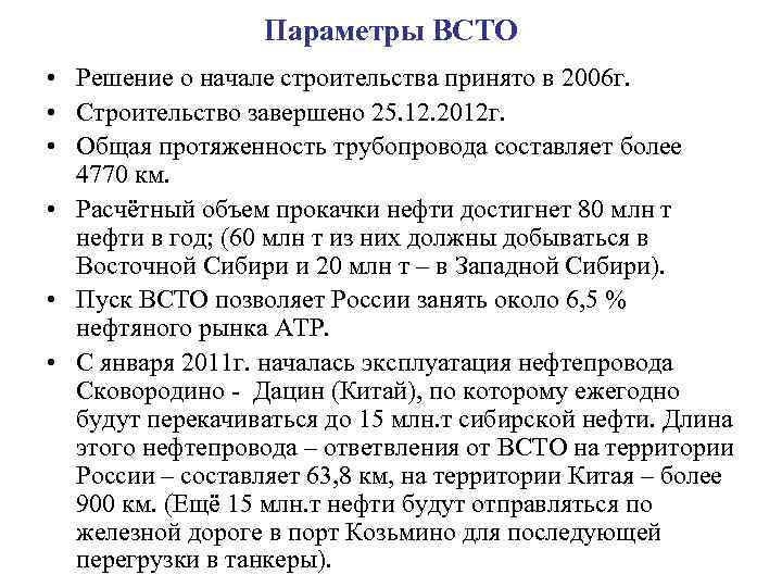 Параметры ВСТО • Решение о начале строительства принято в 2006 г. • Строительство завершено