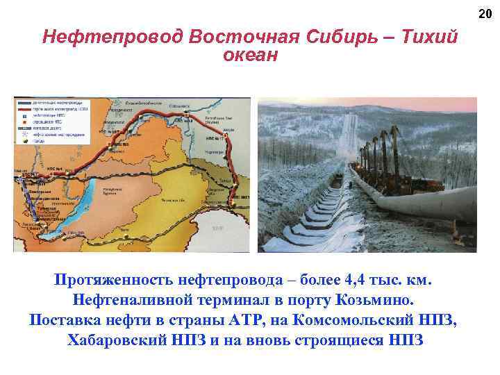 20 Нефтепровод Восточная Сибирь – Тихий океан Протяженность нефтепровода – более 4, 4 тыс.