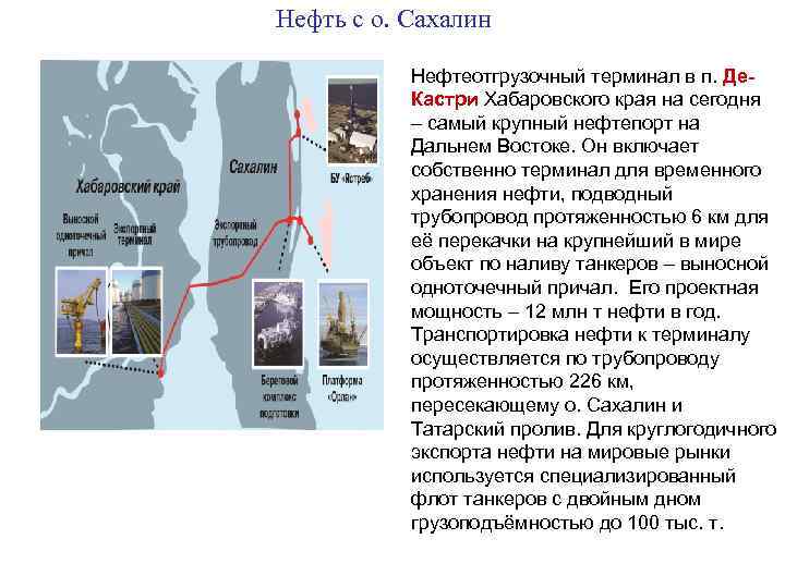 Нефть с о. Сахалин Нефтеотгрузочный терминал в п. Де. Кастри Хабаровского края на сегодня