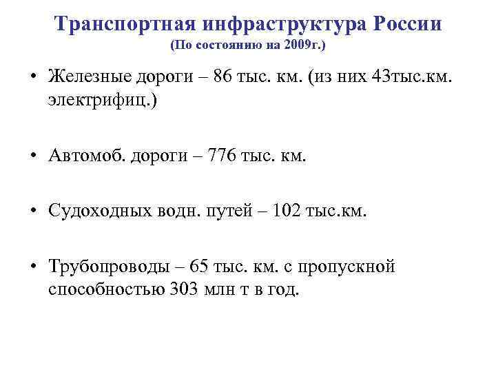 Транспортная инфраструктура России (По состоянию на 2009 г. ) • Железные дороги – 86