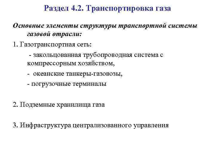 Раздел 4. 2. Транспортировка газа Основные элементы структуры транспортной системы газовой отрасли: 1. Газотранспортная