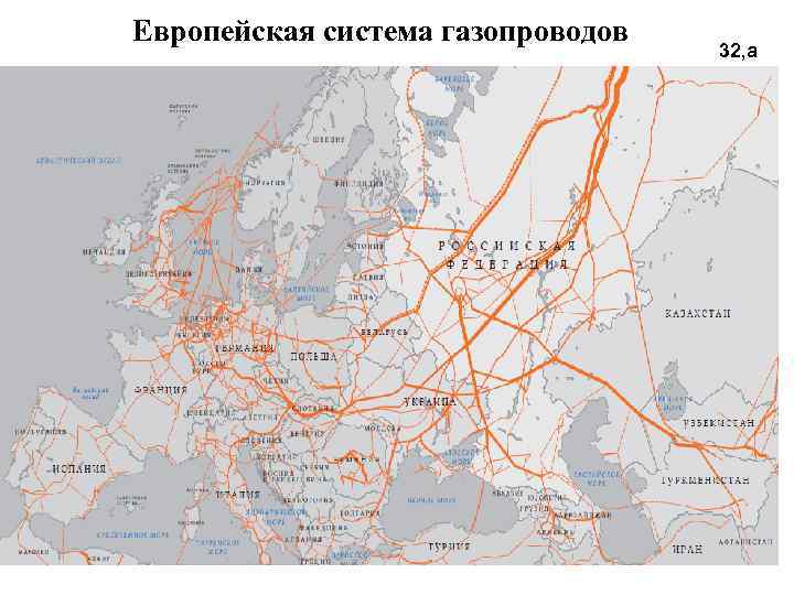 Европейская система газопроводов 32, а 