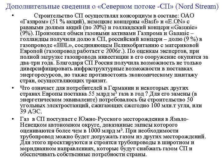 Дополнительные сведения о «Северном потоке -СП» (Nord Stream) • Строительство СП осуществлял консорциум в