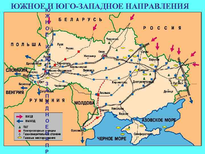 ЮЖНОЕ И ЮГО-ЗАПАДНОЕ НАПРАВЛЕНИЯ Ю Ж Н О Е И Ю Г О З