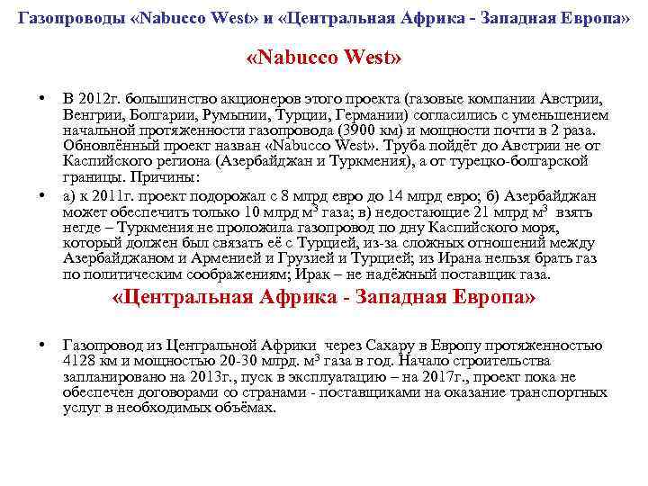 Газопроводы «Nabucco West» и «Центральная Африка - Западная Европа» «Nabucco West» • • В