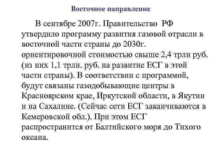 Восточное направление В сентябре 2007 г. Правительство РФ утвердило программу развития газовой отрасли в