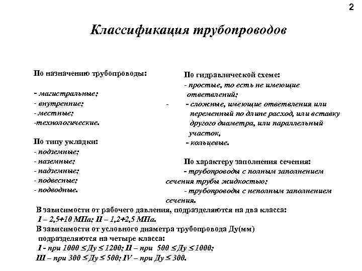 2 Классификация трубопроводов По назначению трубопроводы: - магистральные; - внутренние; - местные; -технологические. По