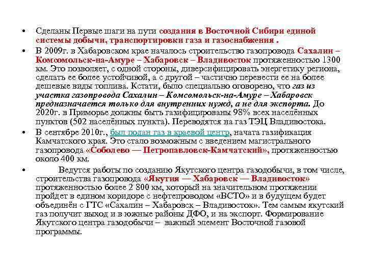  • • Сделаны Первые шаги на пути создания в Восточной Сибири единой системы