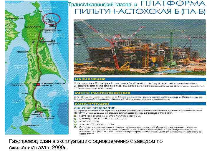 Транссахалинский газопр. и Газопровод сдан в эксплуатацию одновременно с заводом по сжижению газа в