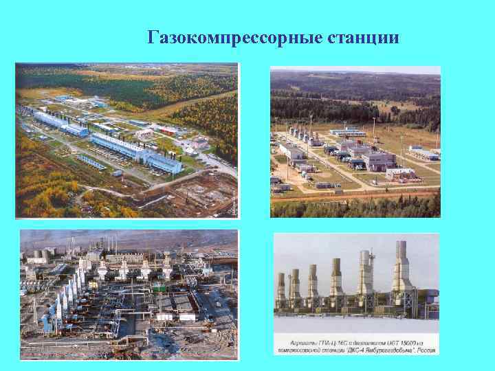 Газокомпрессорные станции 