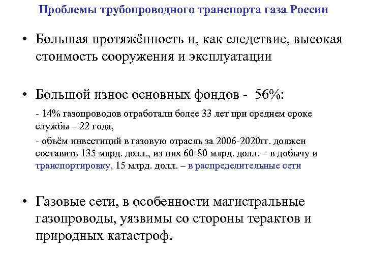 Перспективы транспорта. Перспективы трубопроводного транспорта в России. Проблемы трубопроводного транспорта. Проблемы и перспективы трубопроводного транспорта. Перспективы развития трубопроводного транспорта.