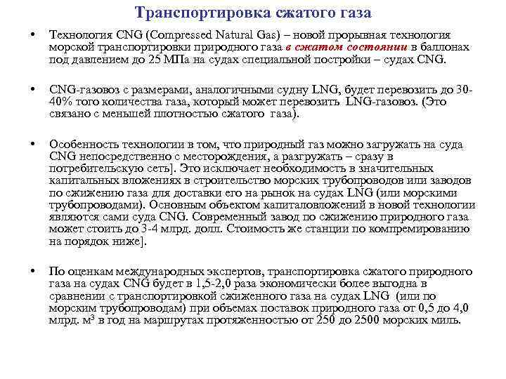 Транспортировка сжатого газа • Технология CNG (Compressed Natural Gas) – новой прорывная технология морской