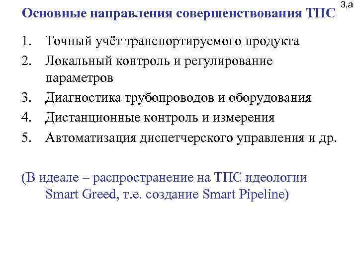 Основные направления совершенствования ТПС 1. Точный учёт транспортируемого продукта 2. Локальный контроль и регулирование