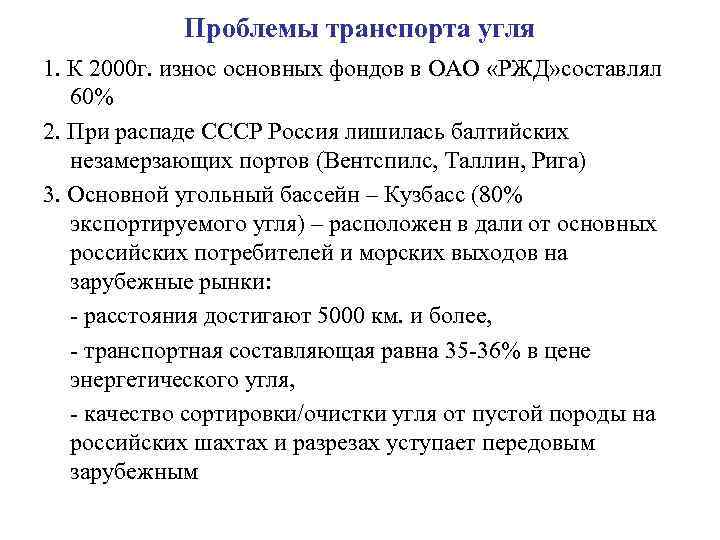 Проблемы транспорта угля 1. К 2000 г. износ основных фондов в ОАО «РЖД» составлял