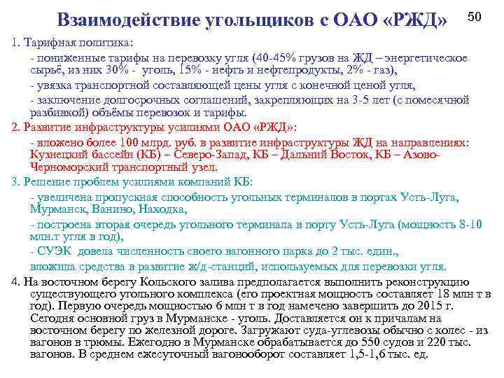 Взаимодействие угольщиков с ОАО «РЖД» 50 1. Тарифная политика: - пониженные тарифы на перевозку