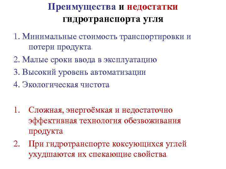 Преимущества угля. Преимущества и недостатки угля. Достоинства и недостатки гидротранспорта. Плюсы и минусы угольной промышленности. Каменный уголь преимущества и недостатки.