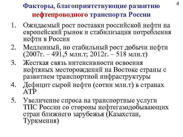 Факторы, благоприятствующие развитию нефтепроводного транспорта России 1. Ожидаемый рост поставки российской нефти на европейский