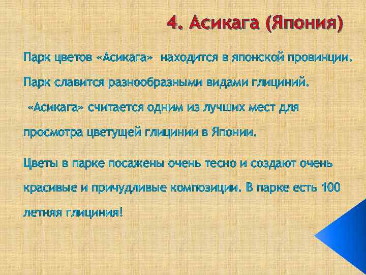4. Асикага (Япония) Парк цветов «Асикага» находится в японской провинции. Парк славится разнообразными видами