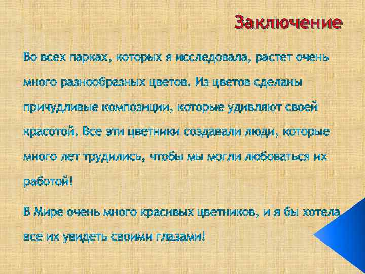 Заключение Во всех парках, которых я исследовала, растет очень много разнообразных цветов. Из цветов